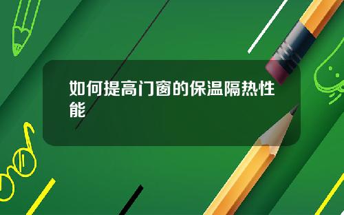 如何提高门窗的保温隔热性能