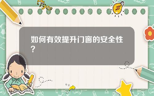 如何有效提升门窗的安全性？