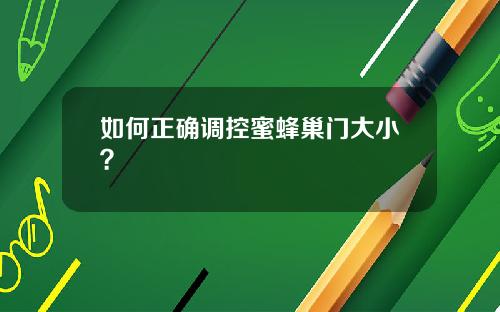 如何正确调控蜜蜂巢门大小？