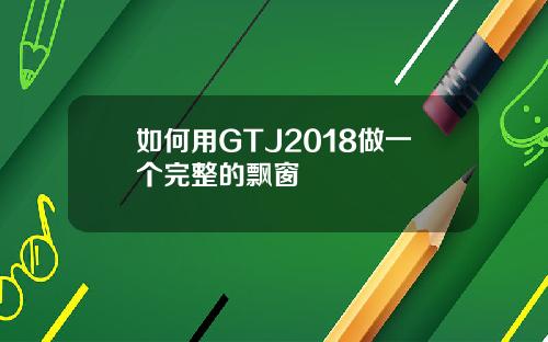 如何用GTJ2018做一个完整的飘窗