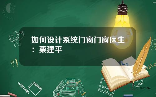 如何设计系统门窗门窗医生：栗建平