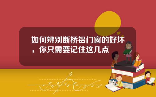 如何辨别断桥铝门窗的好坏，你只需要记住这几点