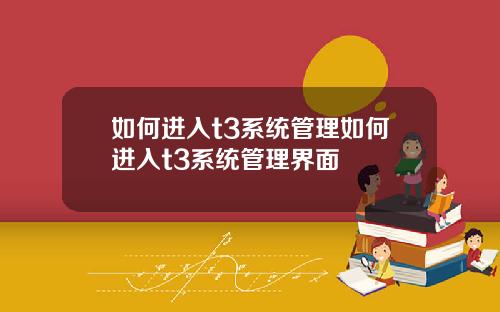 如何进入t3系统管理如何进入t3系统管理界面