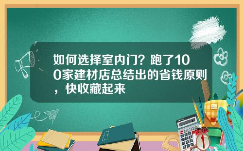 如何选择室内门？跑了100家建材店总结出的省钱原则，快收藏起来