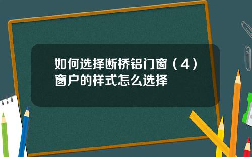 如何选择断桥铝门窗（4）窗户的样式怎么选择