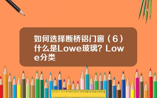 如何选择断桥铝门窗（6）什么是Lowe玻璃？Lowe分类