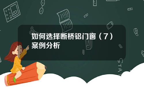 如何选择断桥铝门窗（7）案例分析