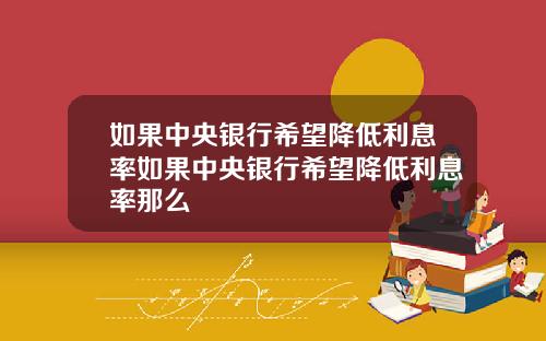 如果中央银行希望降低利息率如果中央银行希望降低利息率那么
