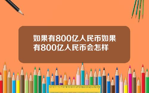 如果有800亿人民币如果有800亿人民币会怎样