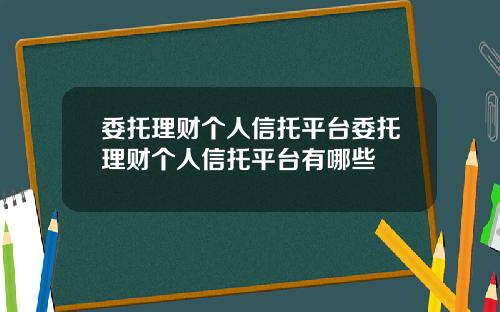 委托理财个人信托平台委托理财个人信托平台有哪些