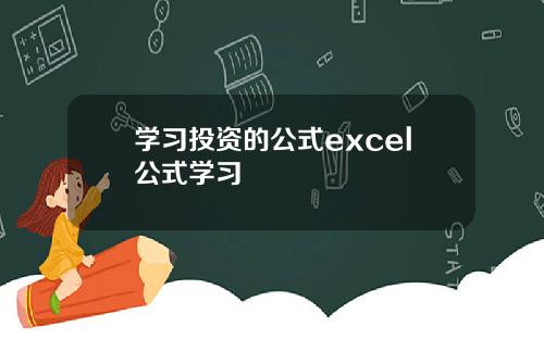 学习投资的公式excel公式学习