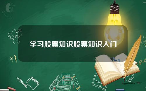 学习股票知识股票知识入门