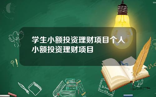 学生小额投资理财项目个人小额投资理财项目