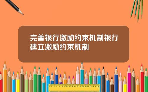 完善银行激励约束机制银行建立激励约束机制