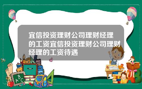 宜信投资理财公司理财经理的工资宜信投资理财公司理财经理的工资待遇