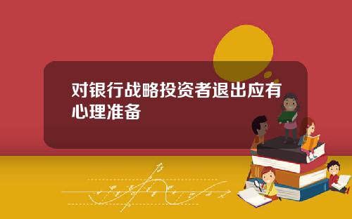对银行战略投资者退出应有心理准备