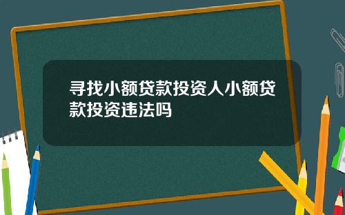 寻找小额贷款投资人小额贷款投资违法吗