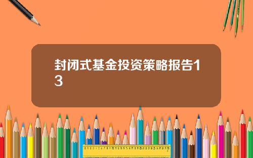 封闭式基金投资策略报告13