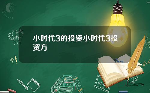 小时代3的投资小时代3投资方
