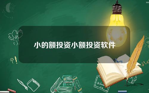 小的额投资小额投资软件