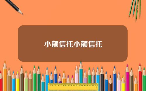 小额信托小额信托