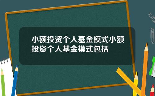 小额投资个人基金模式小额投资个人基金模式包括