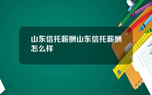 山东信托薪酬山东信托薪酬怎么样