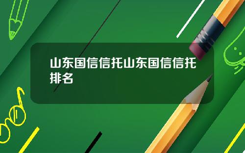 山东国信信托山东国信信托排名