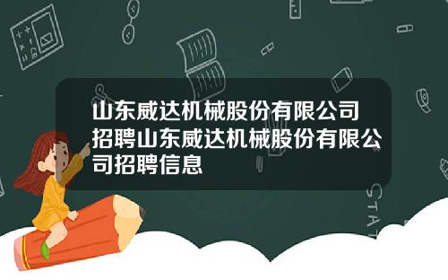 山东威达机械股份有限公司招聘山东威达机械股份有限公司招聘信息