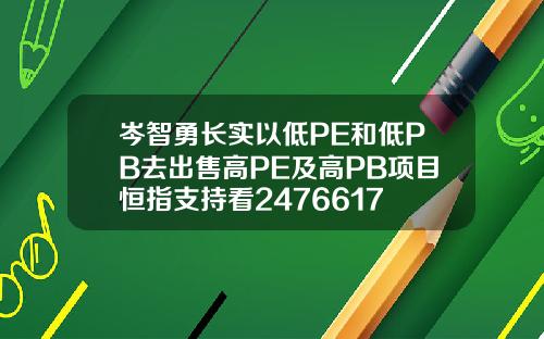 岑智勇长实以低PE和低PB去出售高PE及高PB项目恒指支持看2476617