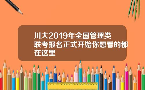 川大2019年全国管理类联考报名正式开始你想看的都在这里