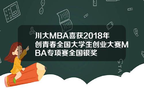 川大MBA喜获2018年创青春全国大学生创业大赛MBA专项赛全国银奖