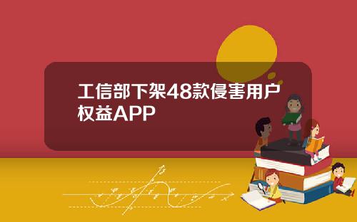 工信部下架48款侵害用户权益APP