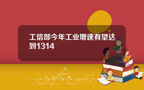 工信部今年工业增速有望达到1314