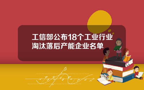 工信部公布18个工业行业淘汰落后产能企业名单