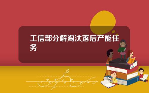 工信部分解淘汰落后产能任务