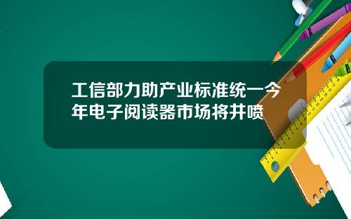 工信部力助产业标准统一今年电子阅读器市场将井喷