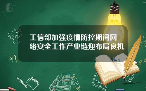 工信部加强疫情防控期间网络安全工作产业链迎布局良机