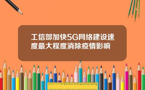 工信部加快5G网络建设速度最大程度消除疫情影响