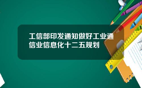 工信部印发通知做好工业通信业信息化十二五规划