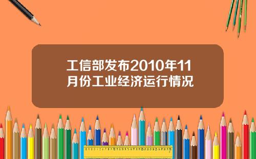 工信部发布2010年11月份工业经济运行情况