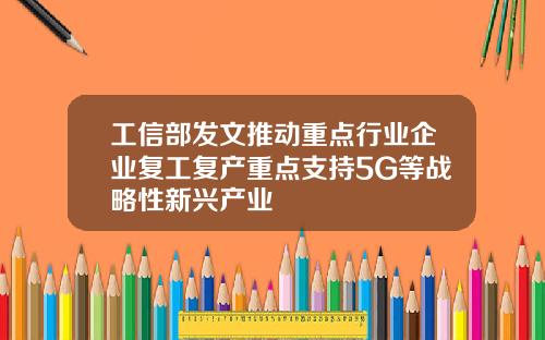 工信部发文推动重点行业企业复工复产重点支持5G等战略性新兴产业