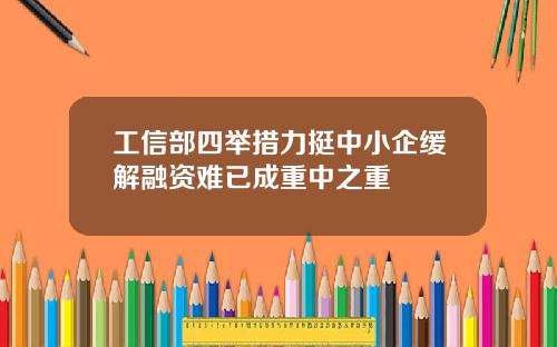 工信部四举措力挺中小企缓解融资难已成重中之重