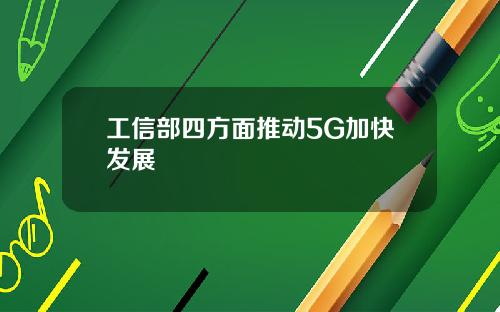 工信部四方面推动5G加快发展