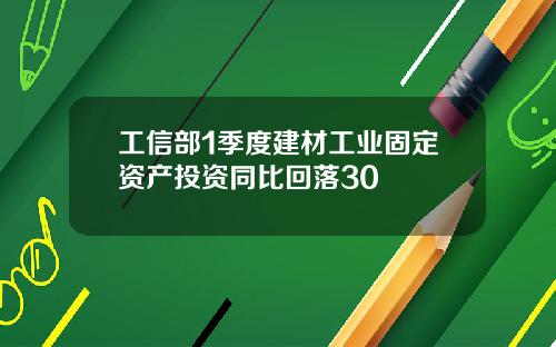 工信部1季度建材工业固定资产投资同比回落30