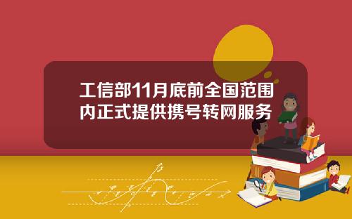 工信部11月底前全国范围内正式提供携号转网服务