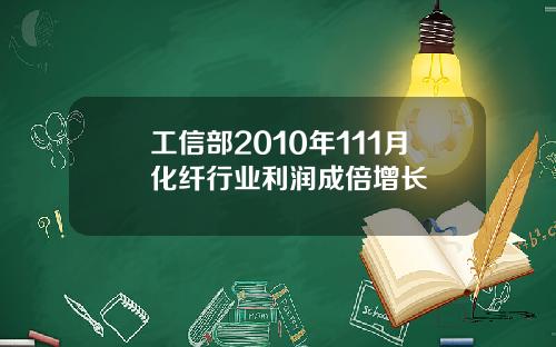 工信部2010年111月化纤行业利润成倍增长