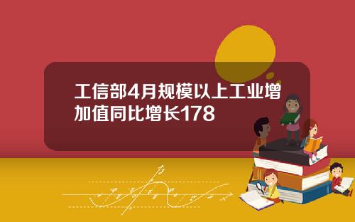 工信部4月规模以上工业增加值同比增长178