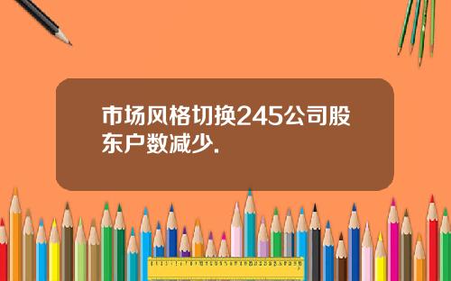 市场风格切换245公司股东户数减少.