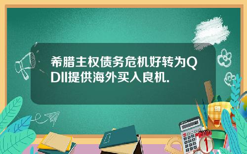希腊主权债务危机好转为QDII提供海外买入良机.